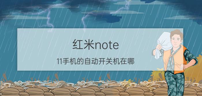 红米note 11手机的自动开关机在哪